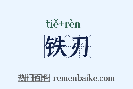 铁刃是什么意思的图片